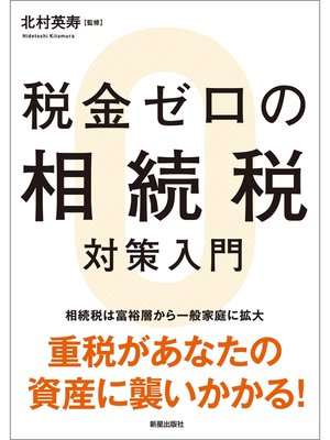 cover image of 税金ゼロの相続税対策入門